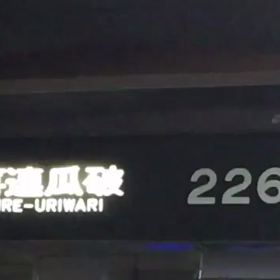 谷町線の警笛たちです！の画像