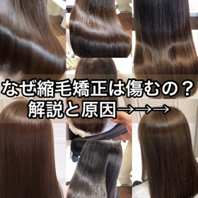 なぜ縮毛矯正をすると傷むの？？の画像