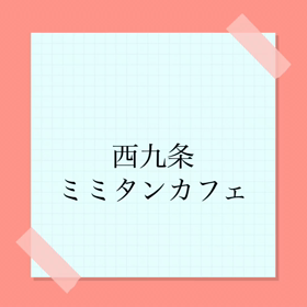 ミミタンカフェにて これからの可能性に向けての画像
