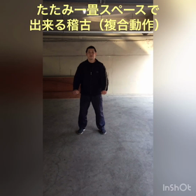 たたみ一畳スペースで出来る稽古①の画像