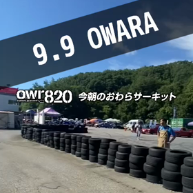 【通行止めにご注意ください】2023年9月9日（土）のおわらサーキットの画像