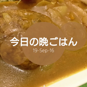 今日の晩ごはんの画像