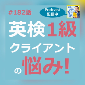#182 英語で会議のツボ／【英検1級になったら悩みは無い??】の画像