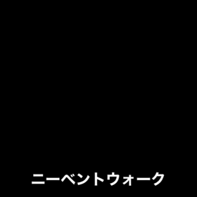 ダッシュへの道・ニーベントウォークの画像