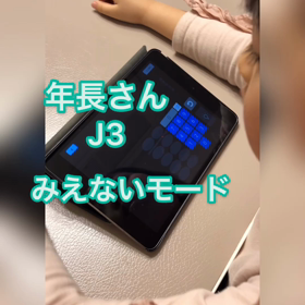 年長さん J３ みえないモード 両手 おぼつかない手もかわいいね♪の画像