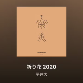 祈り花　2020の画像