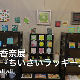 伊藤香奈展　『ちいさいラッキー』開催中の画像