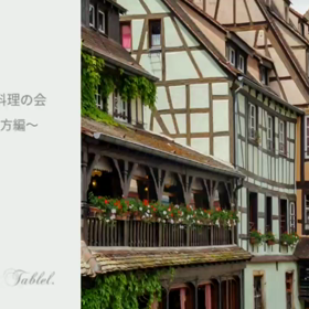 フランス地方料理の会を動画でご紹介の画像