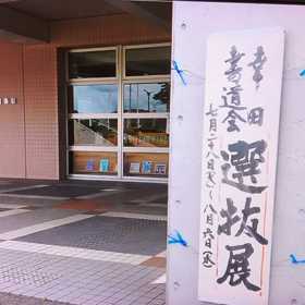 書道　選抜展の画像