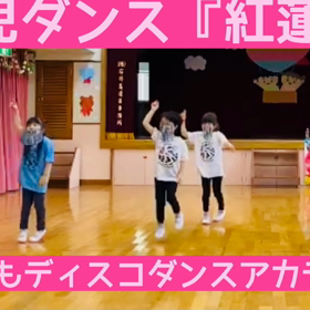 【幼児ダンス『紅蓮華』】の画像