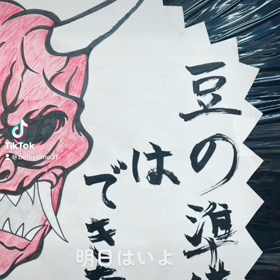 節分前夜の画像