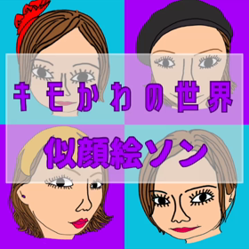 第二弾キモかわ似顔絵募集の画像