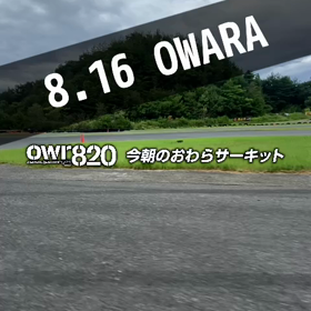 【通行止めにご注意ください】2023年8月16日（水）のおわらサーキットの画像