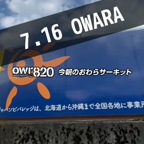【通行止め情報あり】2023年7月16日（日）のおわらサーキの画像