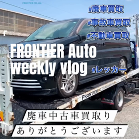本日の廃車中古車買取り エルグランド 廃車買取りはフロンティアオートへの画像
