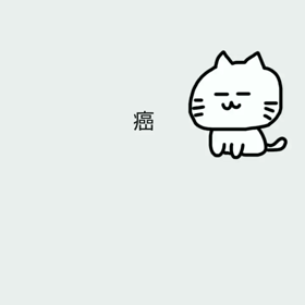 癌パ～ンチ！の画像