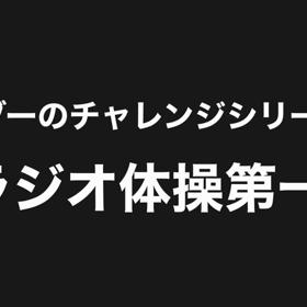 正しいラジオ体操の画像