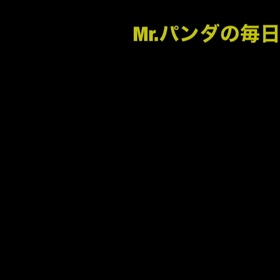 今日は露天風呂の日 おはパンダ★の画像