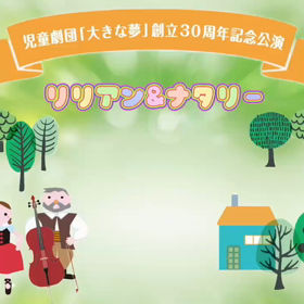 児童劇団「大きな夢」創立30周年記念公演 緑の村の物語の画像
