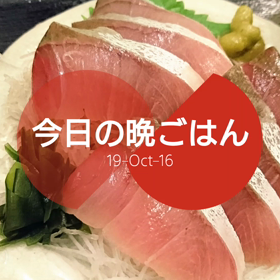 今日の晩ごはんの画像