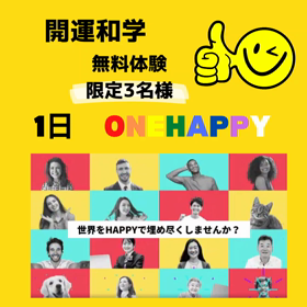 開運和学☆無料体験の画像