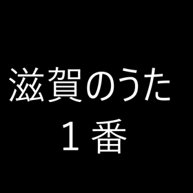 テーマ【滋賀のうた】の画像