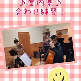 室内楽合わせ練習‼️の画像