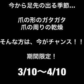 期間限定！3/10〜4/10までの画像
