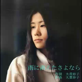 あるシンガーソングライターさんとのお別れ　大貫妙子さんの雨に消えたさよならの画像