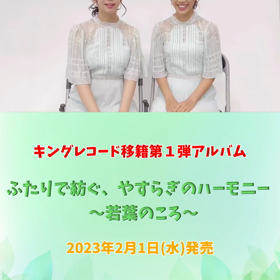 キングレコード移籍＆新アルバム発売決定！の画像
