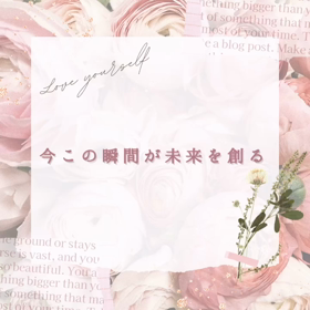今この瞬間が未来を創るの画像