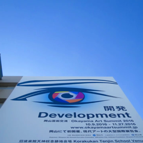 岡山芸術交流の画像