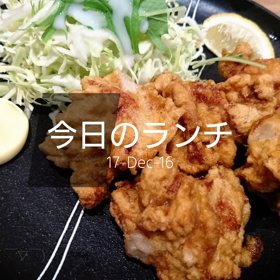 今日のランチの画像