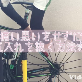 『痛い思いをせずに空気入れを抜く方法』の画像