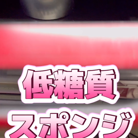 低糖質Xmasケーキ完成！糖質9.２グラム！の画像