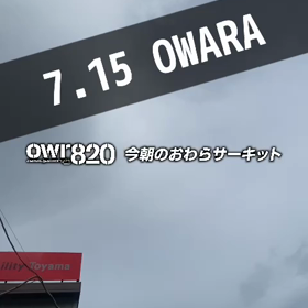 【通行止め情報あり】2023年7月15日（土）のおわらサーキットの画像