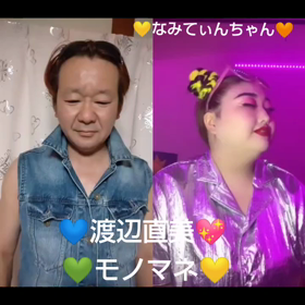渡辺直美モノマネの『なみてぃん』の画像