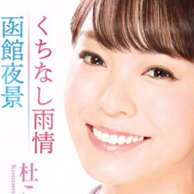 杜このみ でございます♪の画像