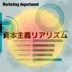 資本主義リアリズムの画像
