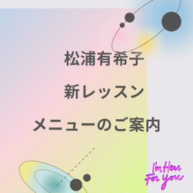松浦有希子　レッスン新メニューのご案内の画像