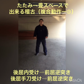 たたみ一畳スペースで出来る稽古②の画像