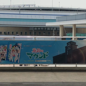 甲子園駅メロ♪世界に一つだけの花♪の画像