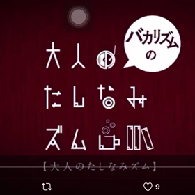 バカリズムの〜コメントの画像