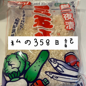 腸活におすすめ！358日記の画像