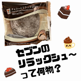 思わず「うなる」セブンのチョコの画像