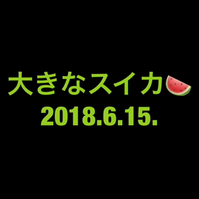 大きなスイカカット！の画像