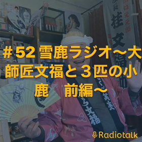 ＃52 雪鹿ラジオ〜大師匠文福と３匹の小鹿　前編〜の画像