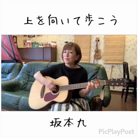 上を向いて歩こう/坂本九 〜ギター弾き語り〜の画像