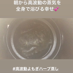 波動を上げる高波動よもぎハーブ蒸しの画像