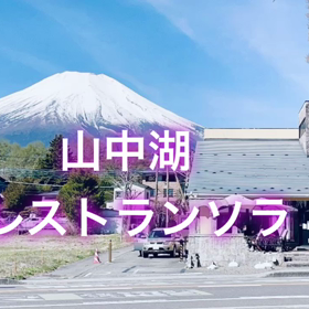 山中湖で手ぶらキャンプ❣️最高の画像